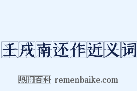 壬戌南还作近义词是什么意思的图片